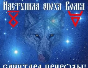 Эпоха волка