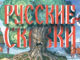 Русские сказки: алгоритмы жизни, развития и древнейшая история Руси